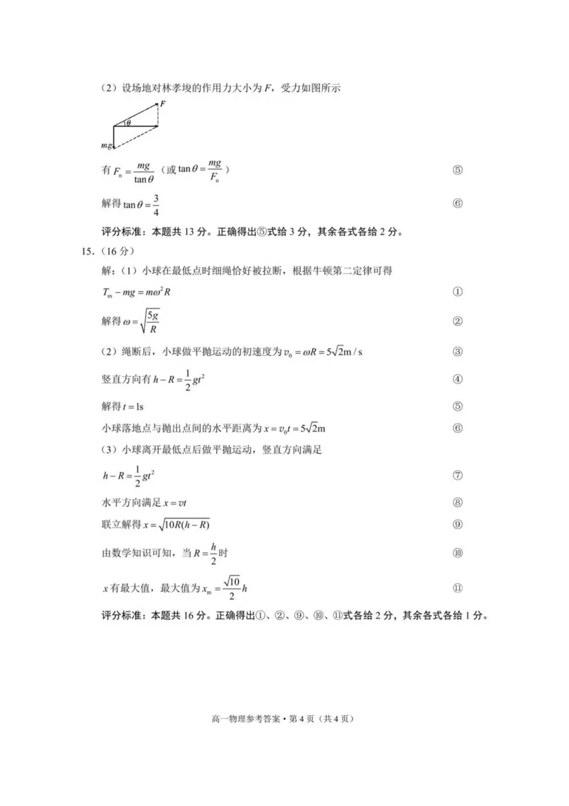 云南省保山市2024-2025学年高一下学期4月期中考试物理PDF版含解析_2024-2025高一（7-7月题库）_2025年05月试卷_0529云南省保山市2024-2025学年高一下学期4月期中考试