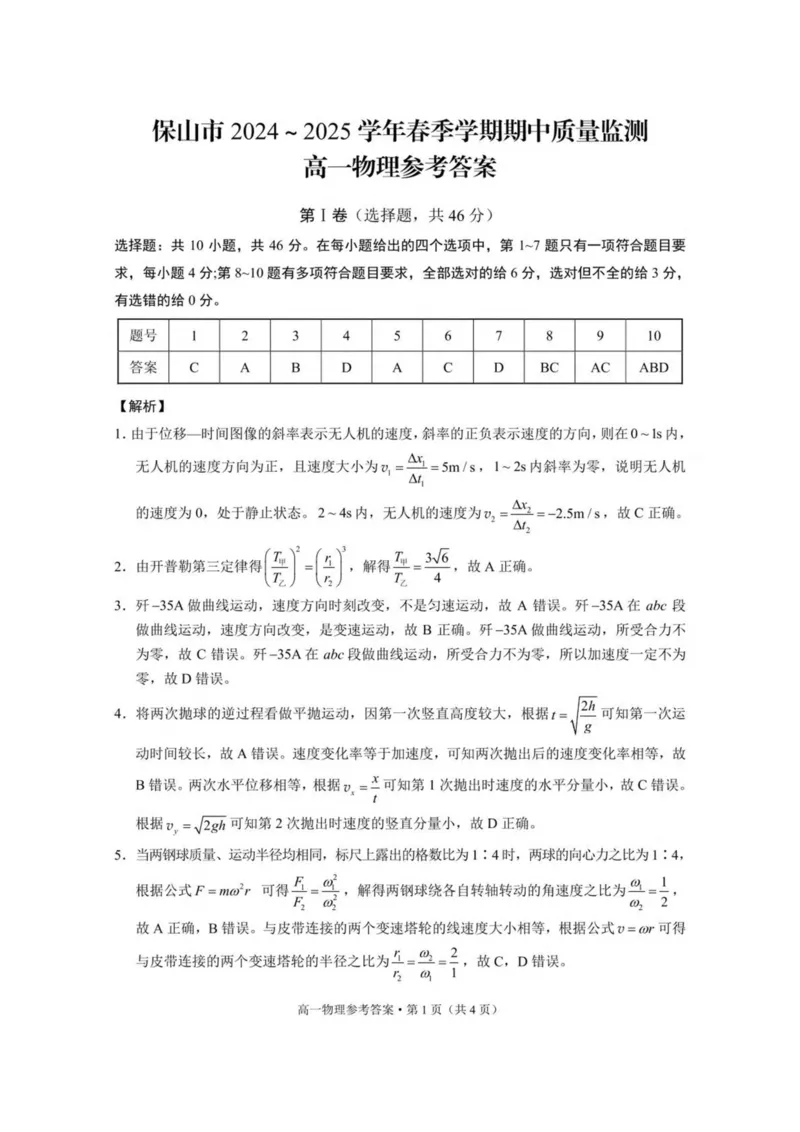 云南省保山市2024-2025学年高一下学期4月期中考试物理PDF版含解析_2024-2025高一（7-7月题库）_2025年05月试卷_0529云南省保山市2024-2025学年高一下学期4月期中考试