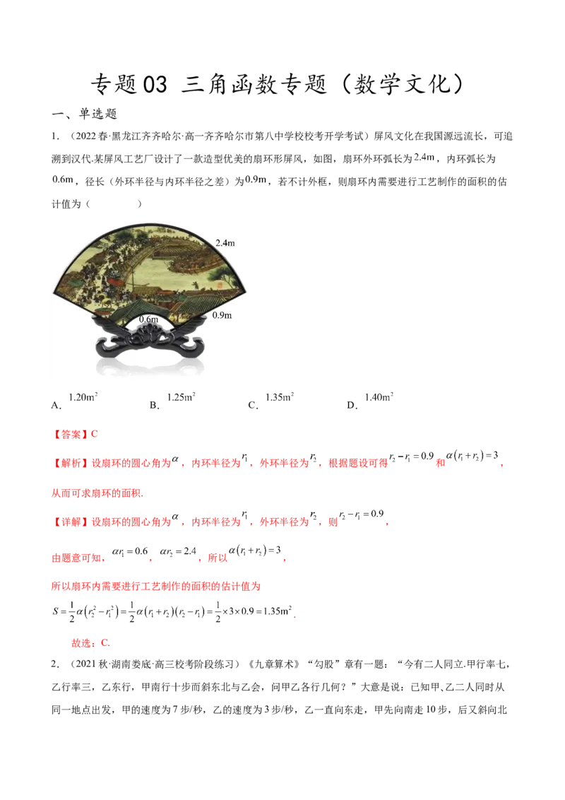 专题03三角函数专题（数学文化）（解析版）(1)_2024年4月_01按日期_6号_2024届新结构高考数学合集_新高考数学创新题型微专题（数学文化、新定义）