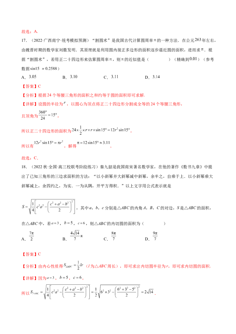 专题03三角函数专题（数学文化）（解析版）(1)_2024年4月_01按日期_6号_2024届新结构高考数学合集_新高考数学创新题型微专题（数学文化、新定义）