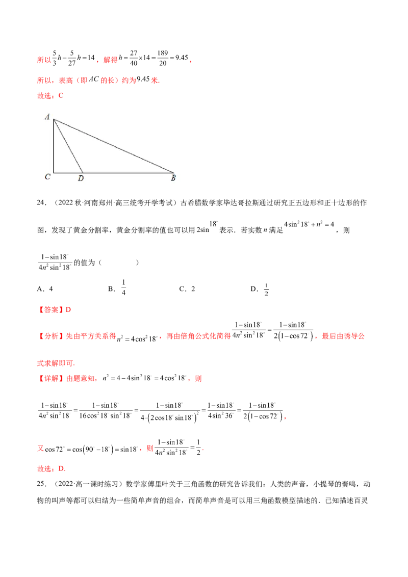 专题03三角函数专题（数学文化）（解析版）(1)_2024年4月_01按日期_6号_2024届新结构高考数学合集_新高考数学创新题型微专题（数学文化、新定义）