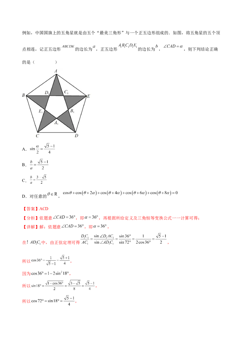 专题03三角函数专题（数学文化）（解析版）(1)_2024年4月_01按日期_6号_2024届新结构高考数学合集_新高考数学创新题型微专题（数学文化、新定义）