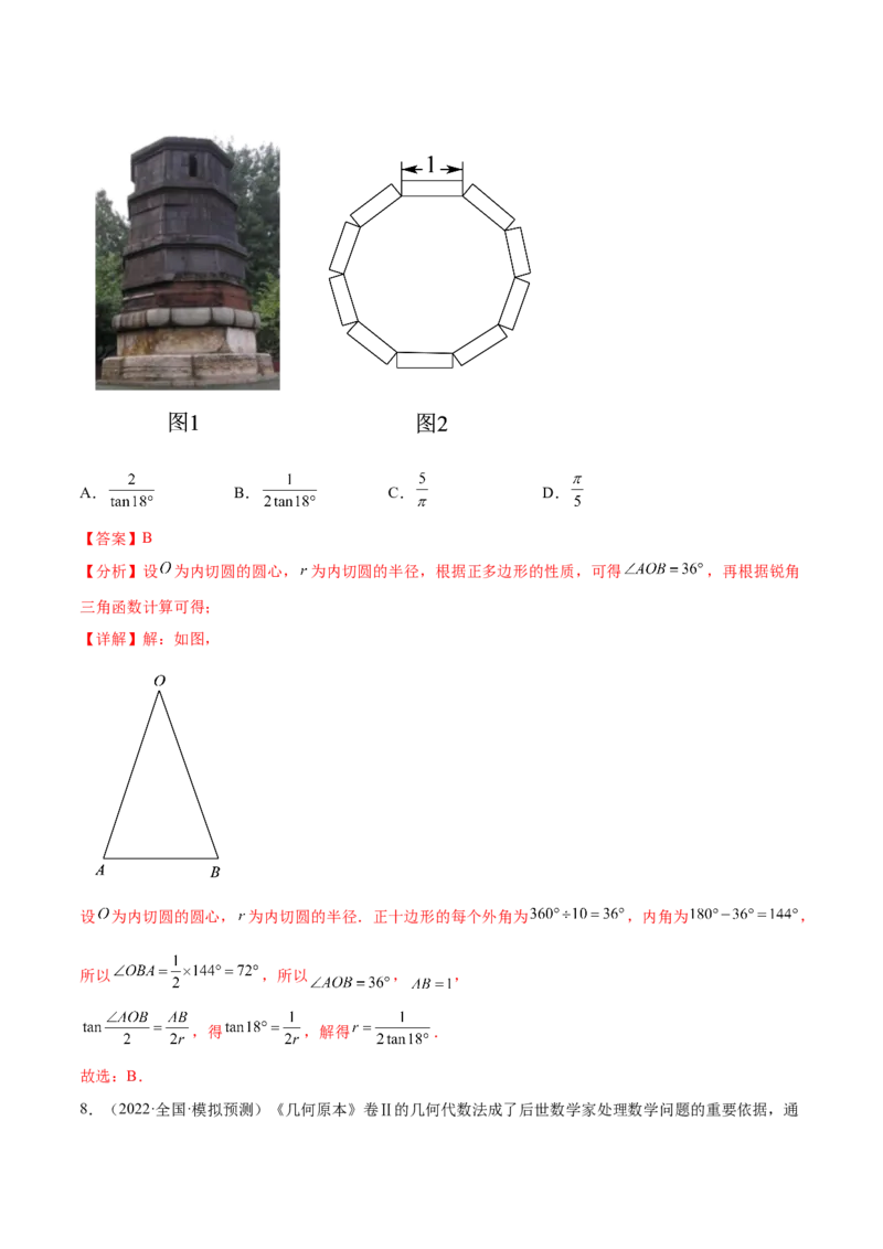 专题03三角函数专题（数学文化）（解析版）(1)_2024年4月_01按日期_6号_2024届新结构高考数学合集_新高考数学创新题型微专题（数学文化、新定义）