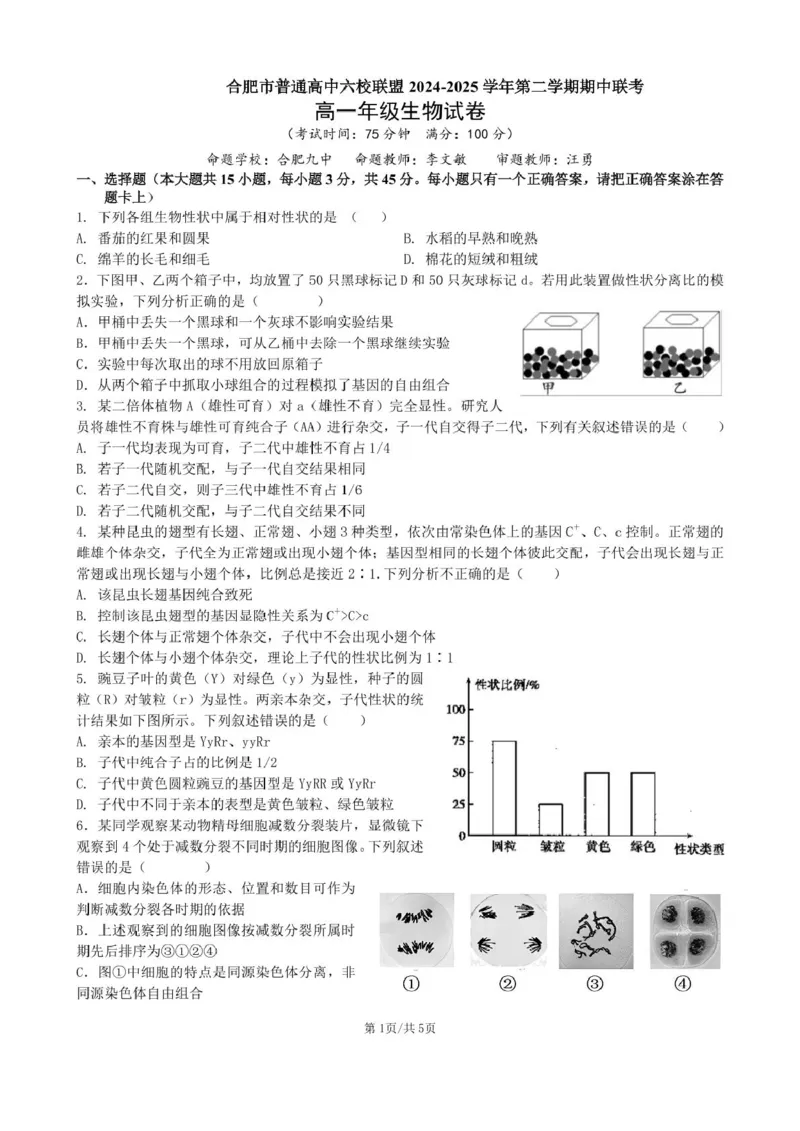 安徽省合肥市普通高中六校联盟2024-2025学年高一下学期4月期中考试生物PDF版含答案_2024-2025高一（7-7月题库）_2025年05月试卷