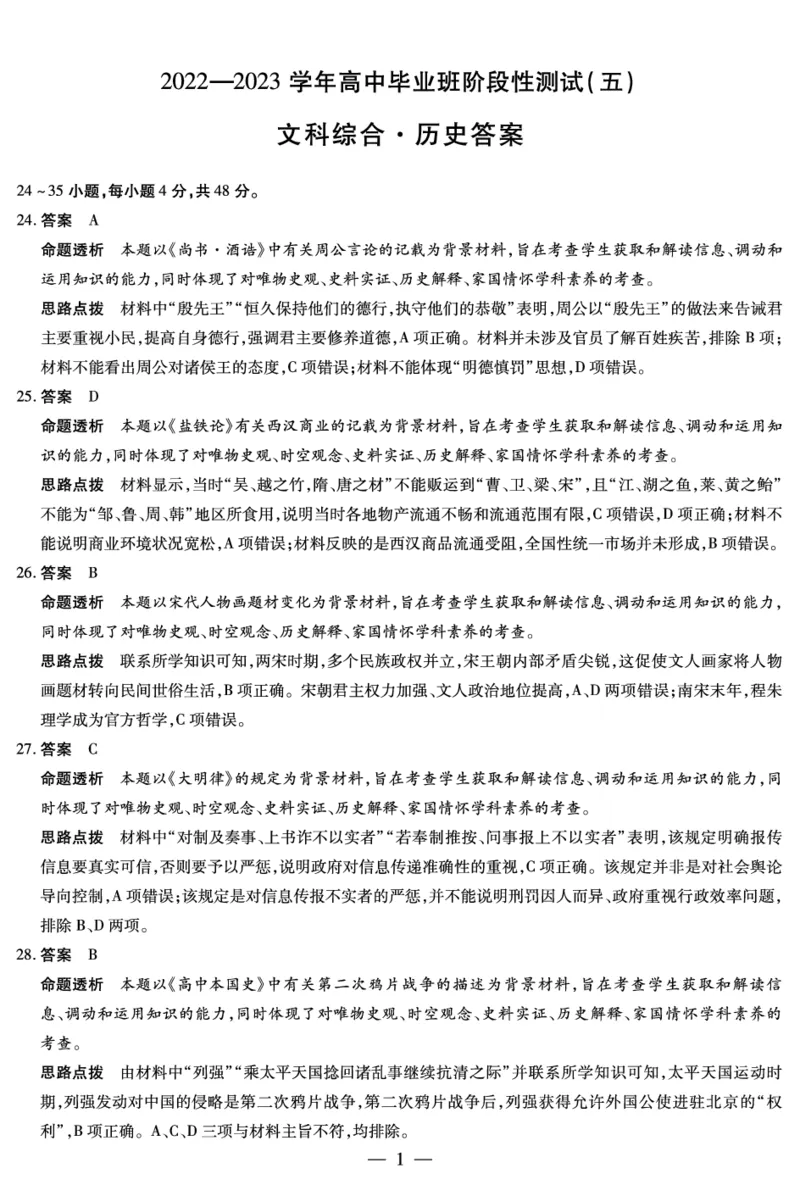 历史-高三五联详细答案(1)_2024年2月_022月合集_2023届河南天一大联考高三阶段性测试(五)全科_河南省天一大联考2022-2023学年高三毕业班下学期阶段性测试（五）文科综合试题