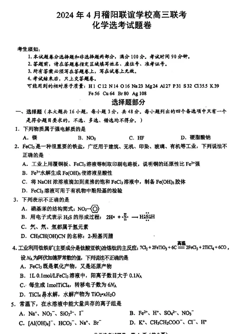 化学_2024年4月_01按日期_26号_2024届浙江省稽阳联谊学校高三下学期4月联考试题（二模）_浙江省稽阳联谊学校2024届高三下学期4月联考试题（二模）化学试题