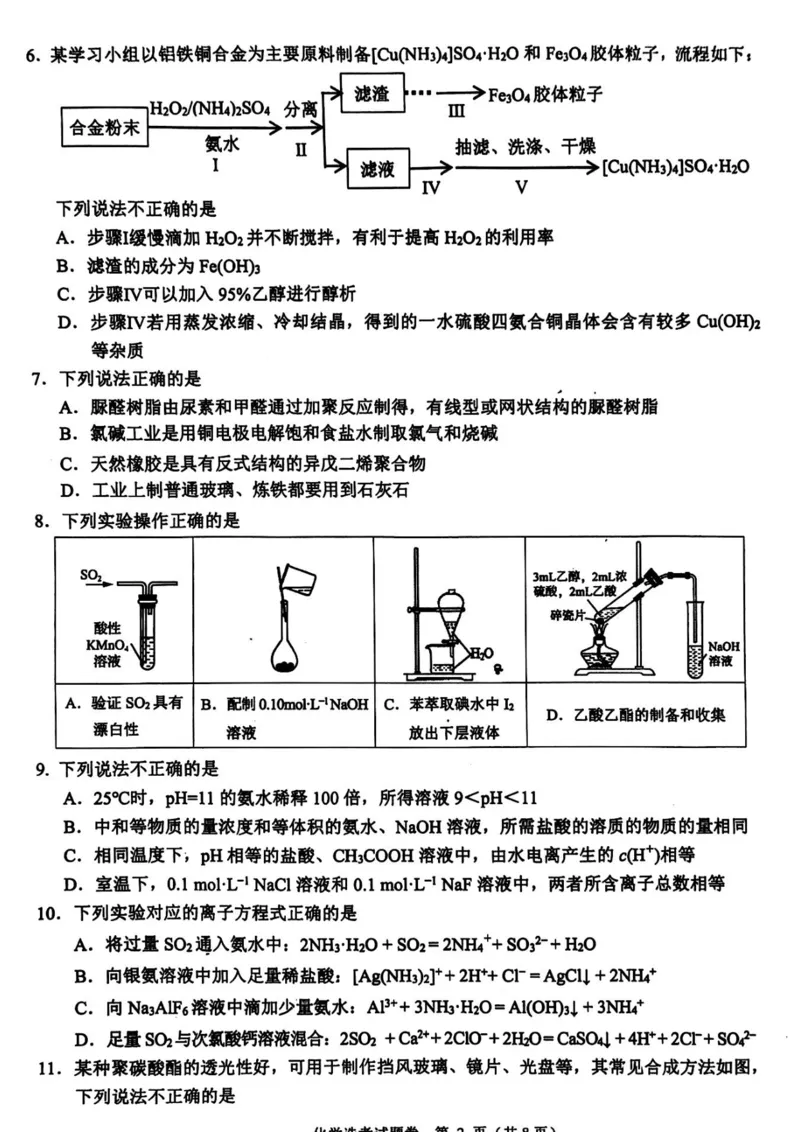 化学_2024年4月_01按日期_26号_2024届浙江省稽阳联谊学校高三下学期4月联考试题（二模）_浙江省稽阳联谊学校2024届高三下学期4月联考试题（二模）化学试题