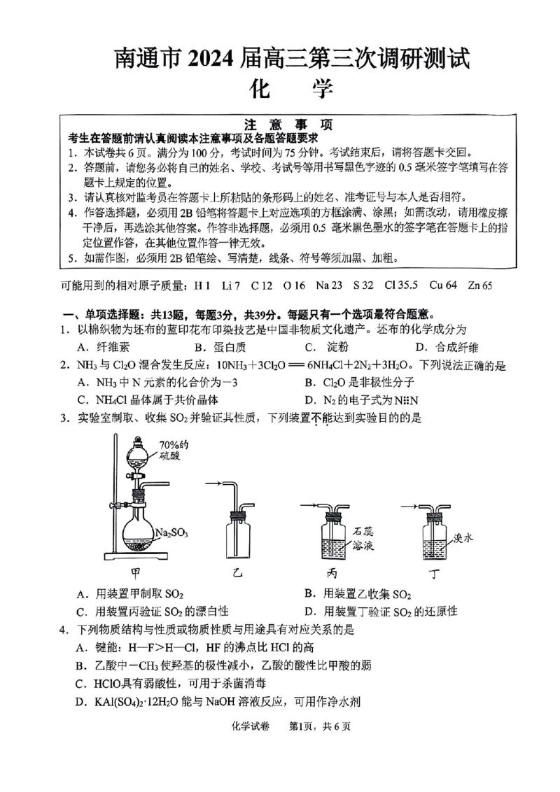 南通三模化学试卷_2024年5月_01按日期_10号_2024届苏北七市高三第三次调研（南通三模）_2024届苏北七市高三第三次调研（南通三模）化学