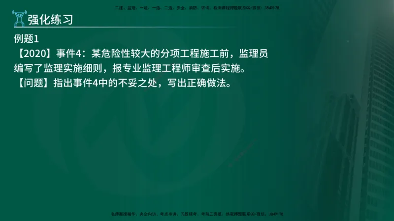 2025年监理《案例（土木）》冲刺密训（在线版）_监理工程师_2025监理工程师_2025年监理工程师SVIP_2025年监理土建案例SVIP_04-冲刺串讲✿考点强化✿小灶集训_讲义