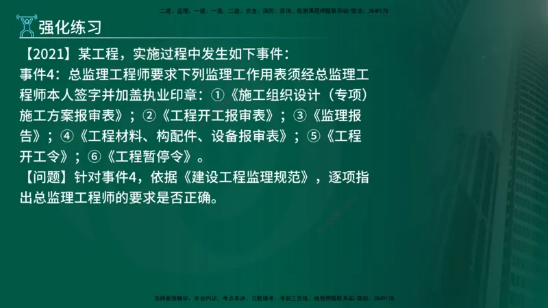 2025年监理《案例（土木）》冲刺密训（在线版）_监理工程师_2025监理工程师_2025年监理工程师SVIP_2025年监理土建案例SVIP_04-冲刺串讲✿考点强化✿小灶集训_讲义