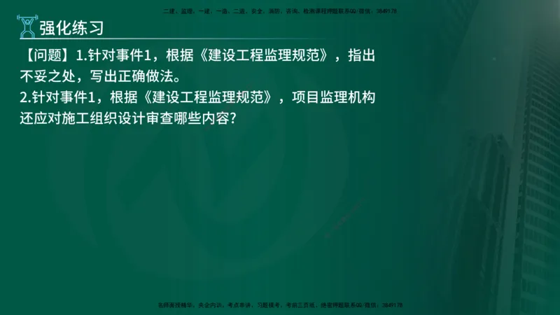 2025年监理《案例（土木）》冲刺密训（在线版）_监理工程师_2025监理工程师_2025年监理工程师SVIP_2025年监理土建案例SVIP_04-冲刺串讲✿考点强化✿小灶集训_讲义