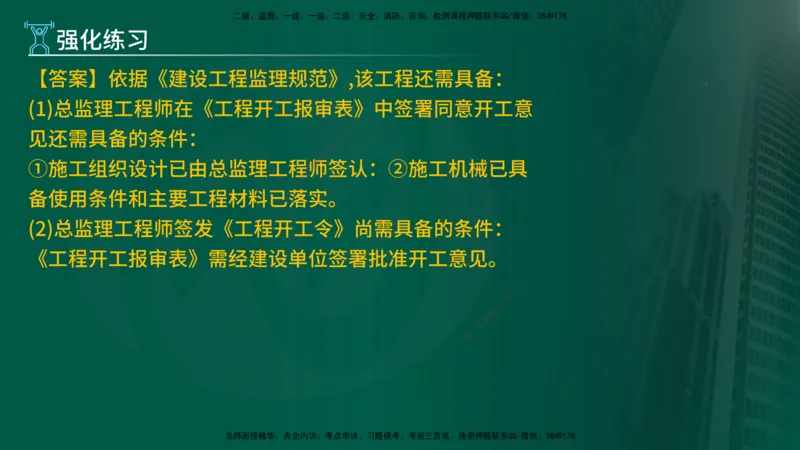 2025年监理《案例（土木）》冲刺密训（在线版）_监理工程师_2025监理工程师_2025年监理工程师SVIP_2025年监理土建案例SVIP_04-冲刺串讲✿考点强化✿小灶集训_讲义
