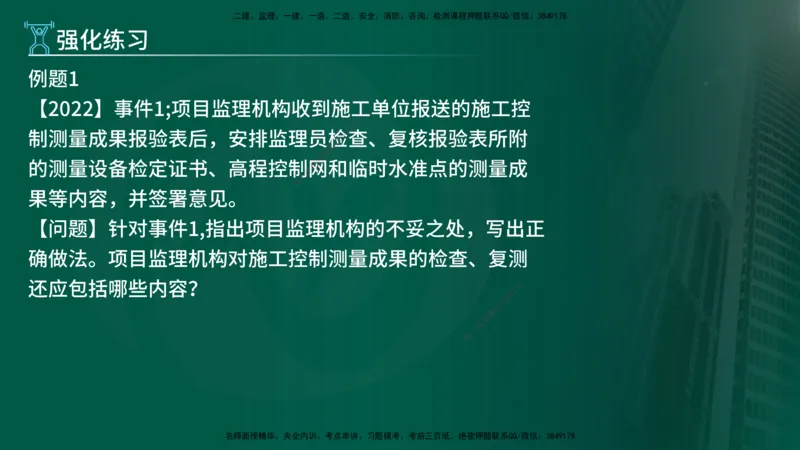 2025年监理《案例（土木）》冲刺密训（在线版）_监理工程师_2025监理工程师_2025年监理工程师SVIP_2025年监理土建案例SVIP_04-冲刺串讲✿考点强化✿小灶集训_讲义