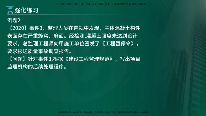 2025年监理《案例（土木）》冲刺密训（在线版）_监理工程师_2025监理工程师_2025年监理工程师SVIP_2025年监理土建案例SVIP_04-冲刺串讲✿考点强化✿小灶集训_讲义