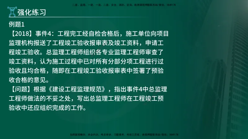 2025年监理《案例（土木）》冲刺密训（在线版）_监理工程师_2025监理工程师_2025年监理工程师SVIP_2025年监理土建案例SVIP_04-冲刺串讲✿考点强化✿小灶集训_讲义
