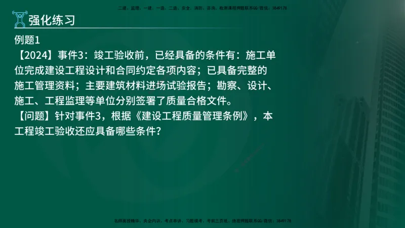 2025年监理《案例（土木）》冲刺密训（在线版）_监理工程师_2025监理工程师_2025年监理工程师SVIP_2025年监理土建案例SVIP_04-冲刺串讲✿考点强化✿小灶集训_讲义