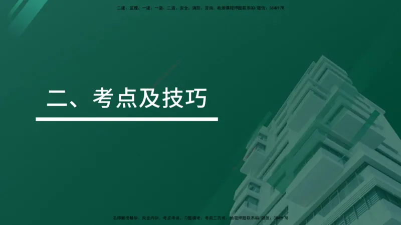 2025年监理《案例（土木）》冲刺密训（在线版）_监理工程师_2025监理工程师_2025年监理工程师SVIP_2025年监理土建案例SVIP_04-冲刺串讲✿考点强化✿小灶集训_讲义