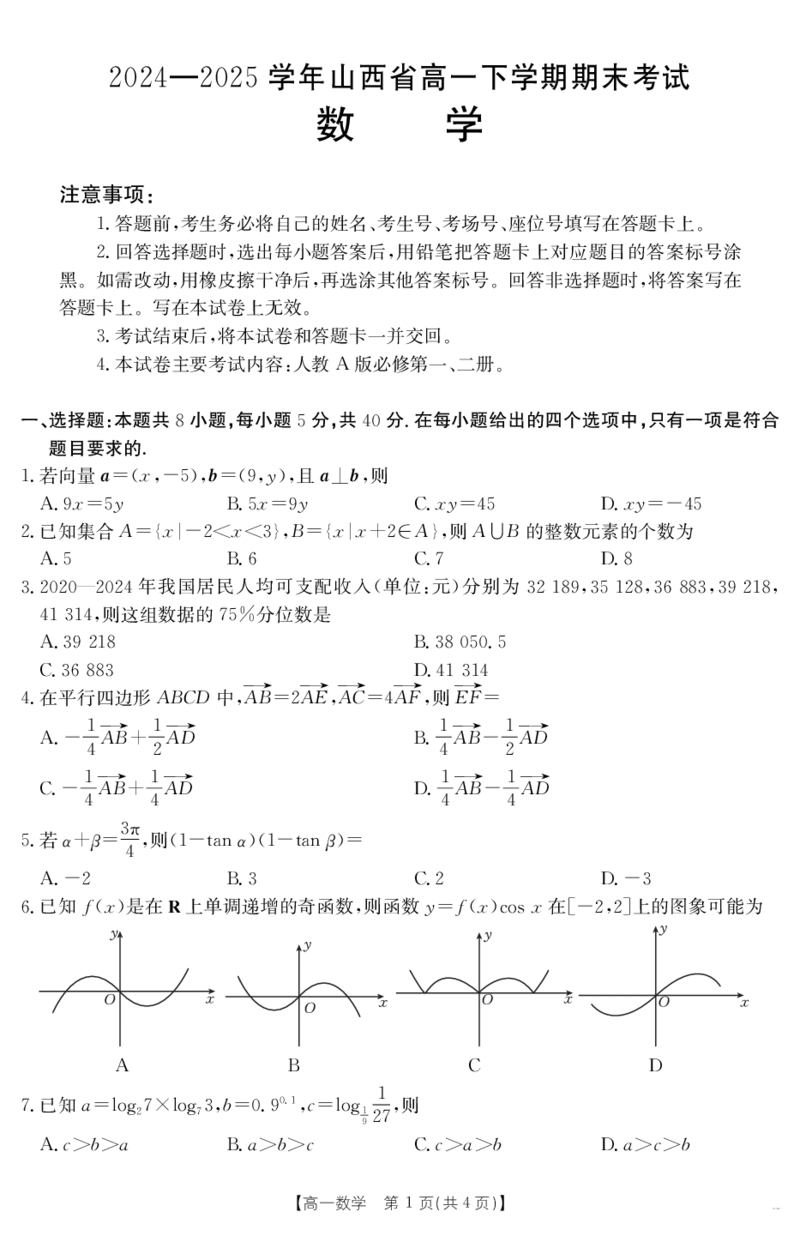 山西省2024-2025学年高一下学期期末考试数学_2024-2025高一（7-7月题库）_2025年7月_250716金太阳&middot;山西省2024-2025学年高一下学期期末考试（25-568A）