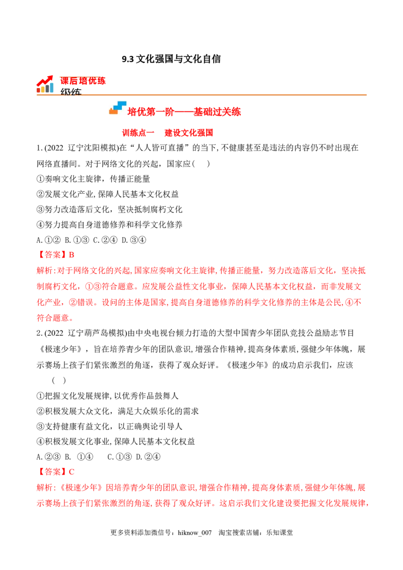 9.3文化强国与文化自信（解析版）_new_E015高中全科试卷_政治试题_必修4_2.同步练习_课后培优练2023年