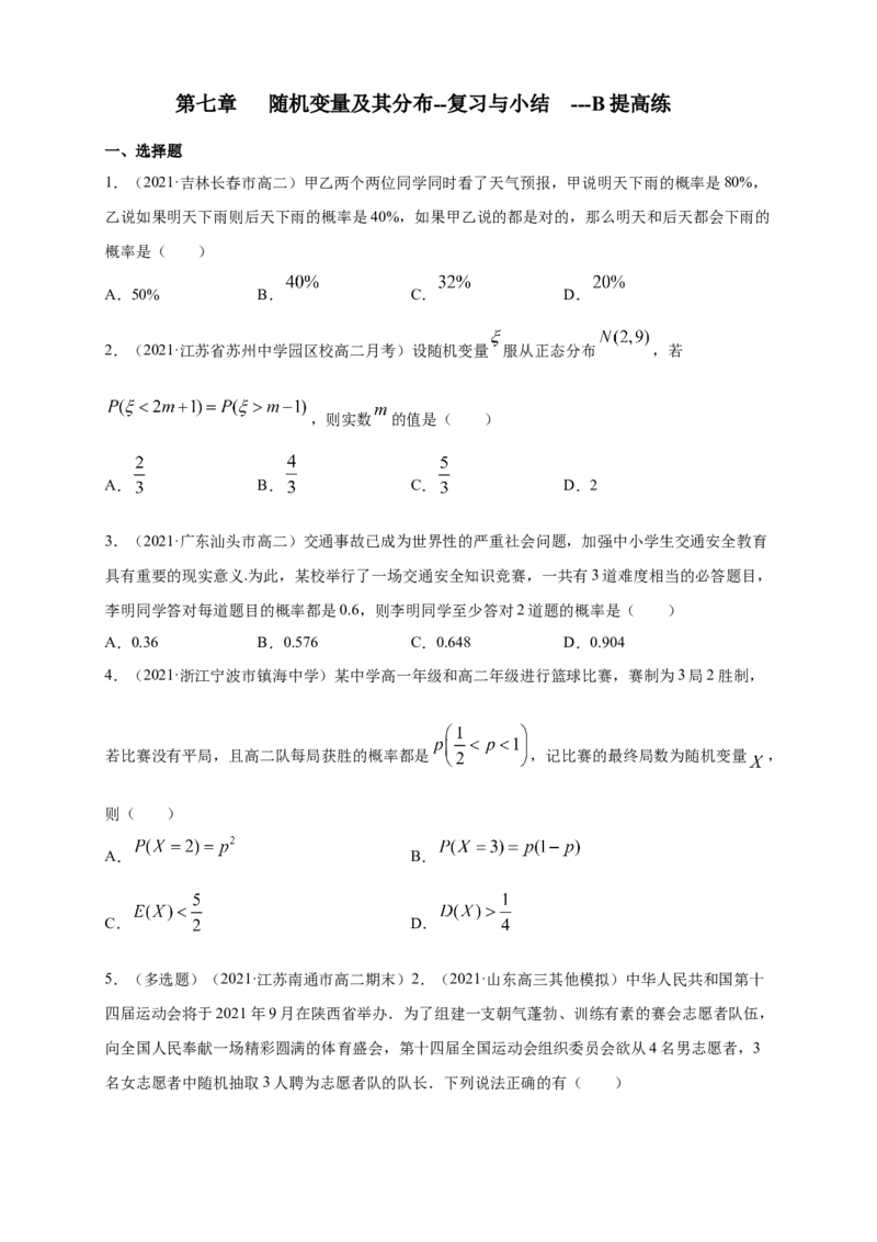 格致课堂第七章随机变量及其分布--复习与小结---B提高练（原卷版）_E015高中全科试卷_数学试题_选修3_02.同步练习_同步练习（第四套）