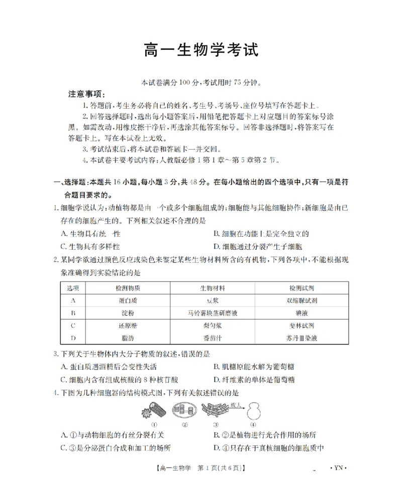 云南省2028届高一上学期12月联考（26-002A）生物_2024-2025高一（7-7月题库）_2026年1月高一_260107金太阳&middot;云南省2028届高一上学期12月联考（26-002A）（全）