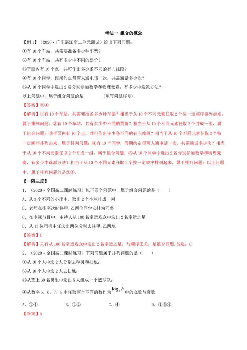 6.2.2组合及组合数（精讲）（解析版）_E015高中全科试卷_数学试题_选修3_02.同步练习_同步练习-举一反三（第三套）