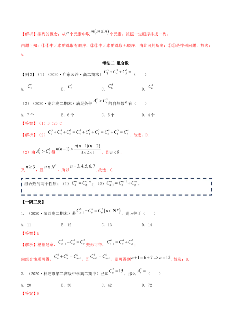 6.2.2组合及组合数（精讲）（解析版）_E015高中全科试卷_数学试题_选修3_02.同步练习_同步练习-举一反三（第三套）