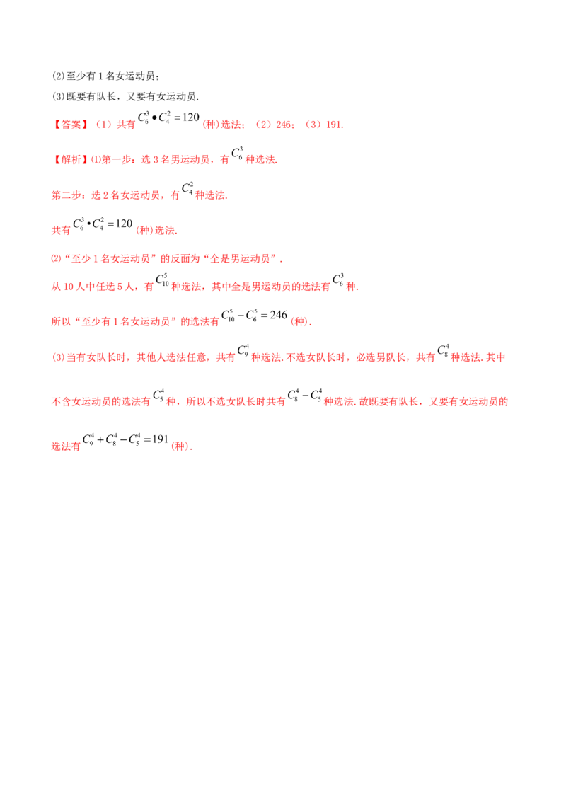 6.2.2组合及组合数（精讲）（解析版）_E015高中全科试卷_数学试题_选修3_02.同步练习_同步练习-举一反三（第三套）