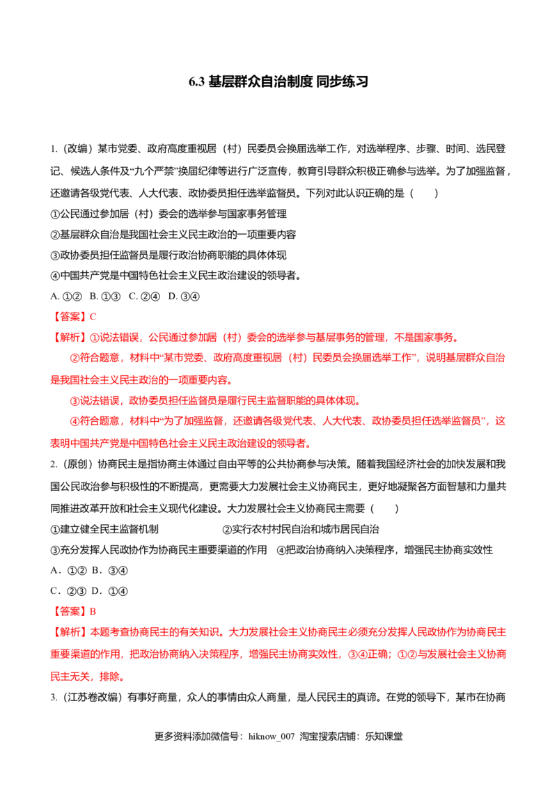 6.3基层群众自治制度（同步练习）（解析版）_E015高中全科试卷_政治试题_必修3_2.同步练习_2.同步练习_6.3基层群众自治制度（同步练习）