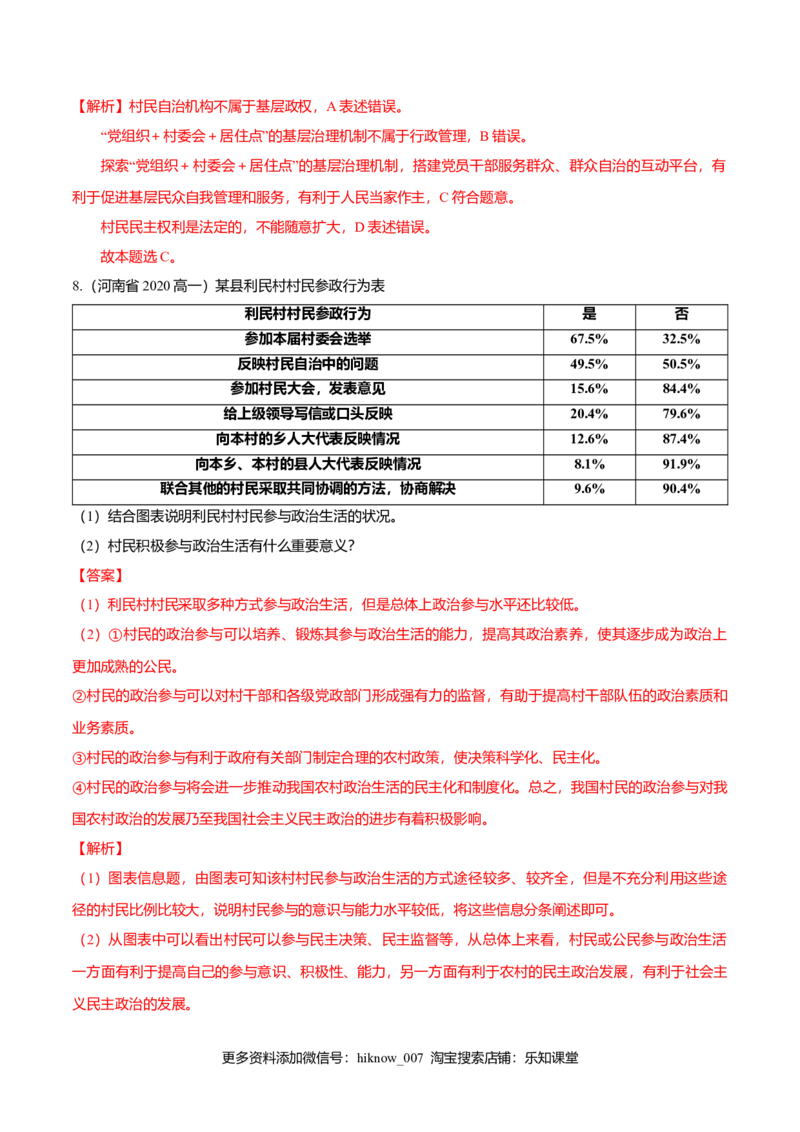 6.3基层群众自治制度（同步练习）（解析版）_E015高中全科试卷_政治试题_必修3_2.同步练习_2.同步练习_6.3基层群众自治制度（同步练习）
