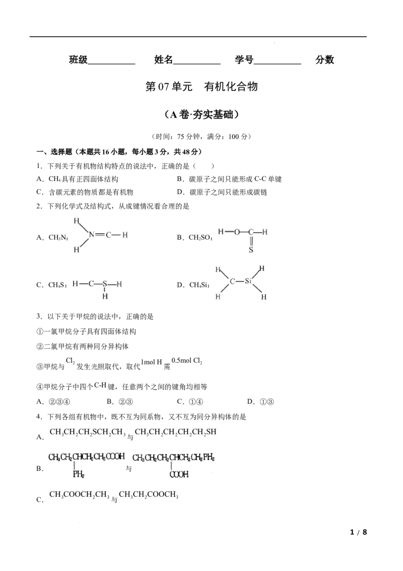 第07单元有机化合物（A卷&bull;夯实基础）-高一化学同步单元AB卷（人教版2019必修第二册）（原卷版）_E015高中全科试卷_化学试题_必修2_2.新版人教版高中化学试卷必修二_1.单元测试