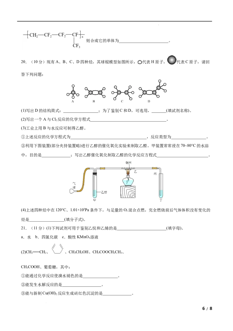第07单元有机化合物（A卷&bull;夯实基础）-高一化学同步单元AB卷（人教版2019必修第二册）（原卷版）_E015高中全科试卷_化学试题_必修2_2.新版人教版高中化学试卷必修二_1.单元测试