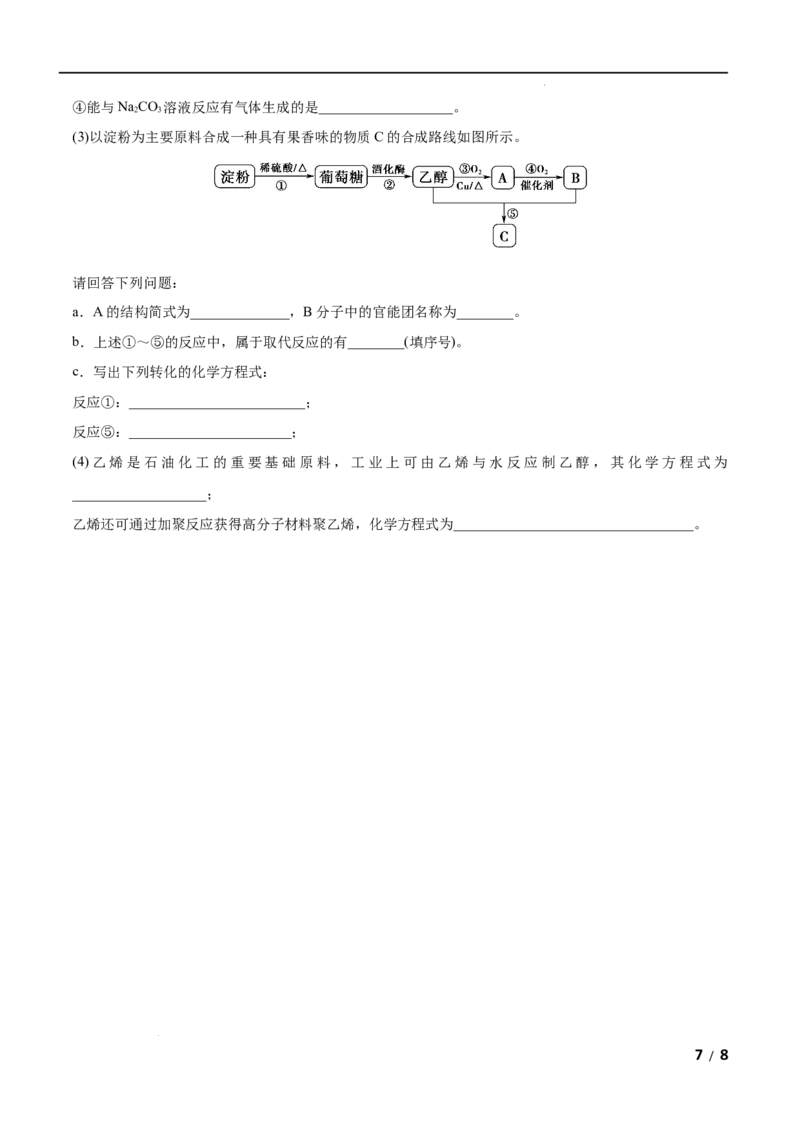 第07单元有机化合物（A卷&bull;夯实基础）-高一化学同步单元AB卷（人教版2019必修第二册）（原卷版）_E015高中全科试卷_化学试题_必修2_2.新版人教版高中化学试卷必修二_1.单元测试