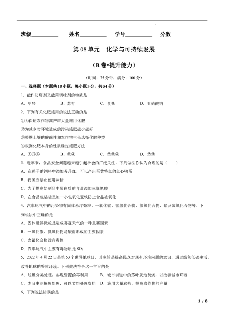 第08单元化学与可持续发展（B卷&bull;提升能力）-高一化学同步单元AB卷（人教版2019必修第二册）（原卷版）_E015高中全科试卷_化学试题_必修2_2.新版人教版高中化学试卷必修二_1.单元测试