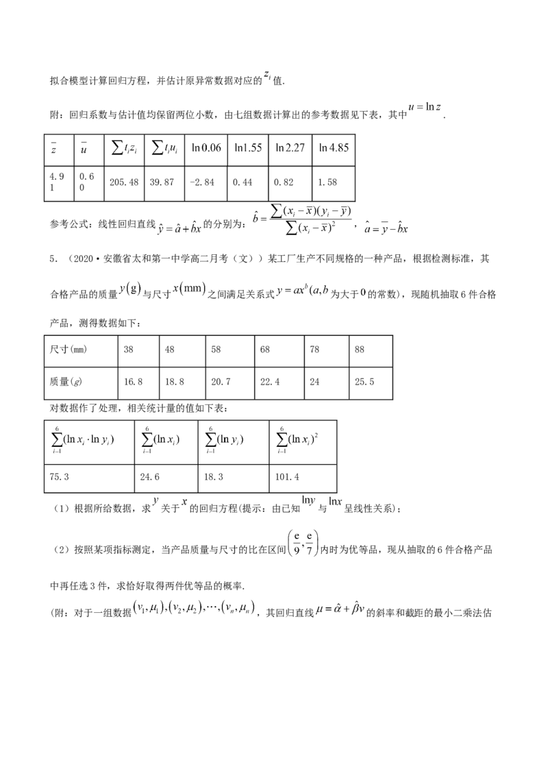 8.2一元线性回归模型及其应用（精练）（原卷版）_E015高中全科试卷_数学试题_选修3_02.同步练习_同步练习（第二套）