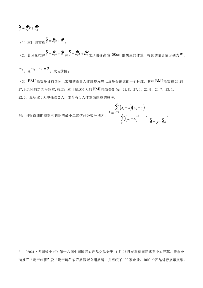8.2一元线性回归模型及其应用（精练）（原卷版）_E015高中全科试卷_数学试题_选修3_02.同步练习_同步练习（第二套）