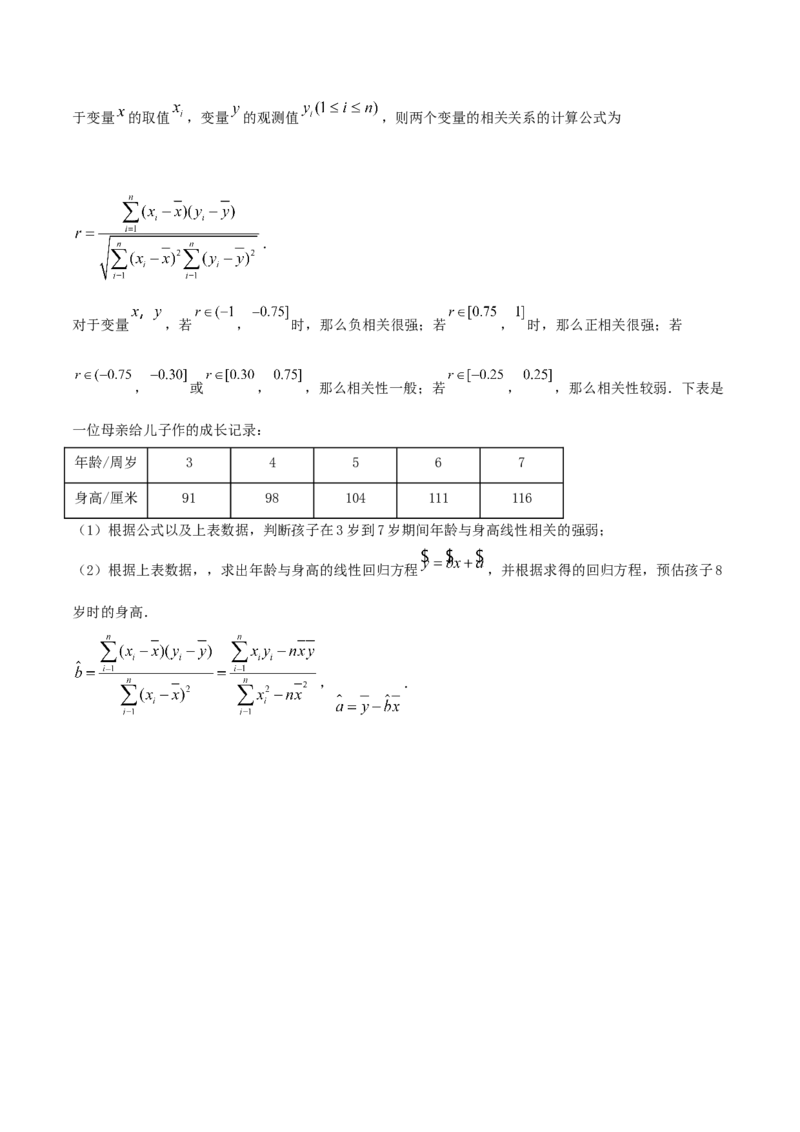 8.2一元线性回归模型及其应用（精练）（原卷版）_E015高中全科试卷_数学试题_选修3_02.同步练习_同步练习（第二套）
