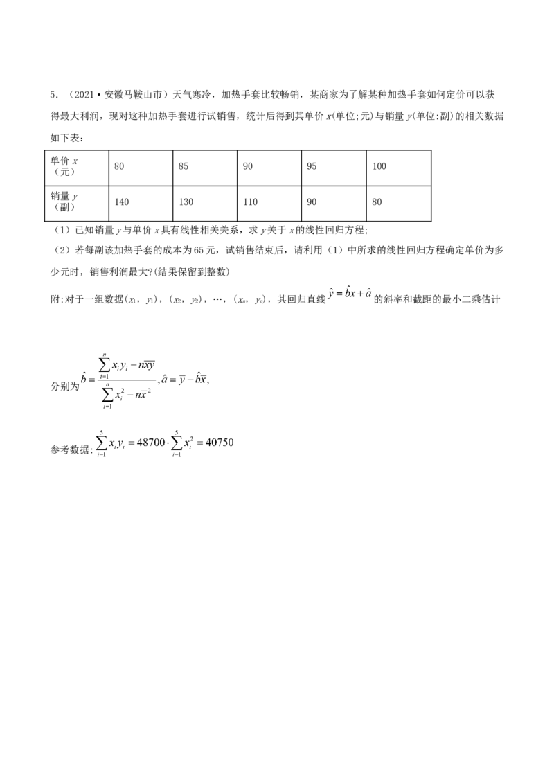 8.2一元线性回归模型及其应用（精练）（原卷版）_E015高中全科试卷_数学试题_选修3_02.同步练习_同步练习（第二套）