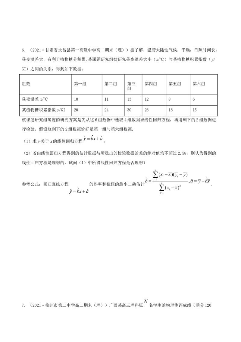 8.2一元线性回归模型及其应用（精练）（原卷版）_E015高中全科试卷_数学试题_选修3_02.同步练习_同步练习（第二套）