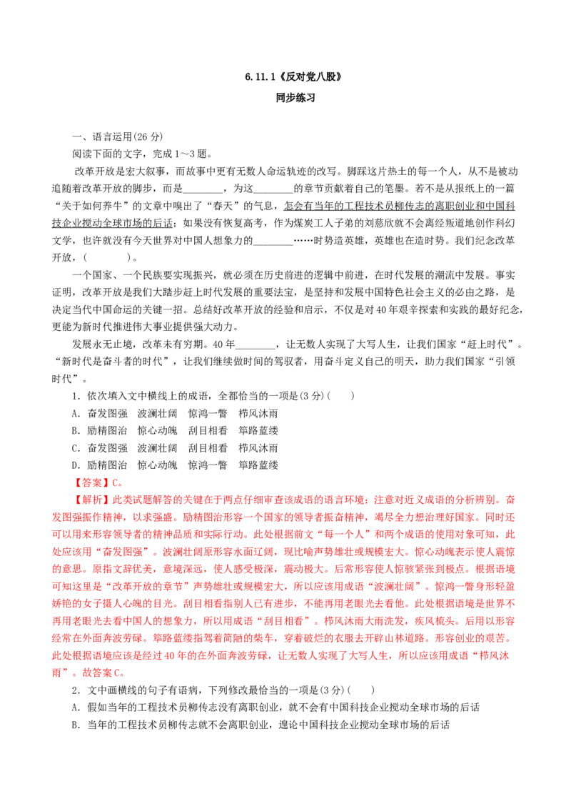 6.11.1《反对党八股》同步练习（解析版）_E015高中全科试卷_语文试题_必修上_1.新版高中语文试卷必修上册_2.同步练习（63套）_2.同步练习（40套)