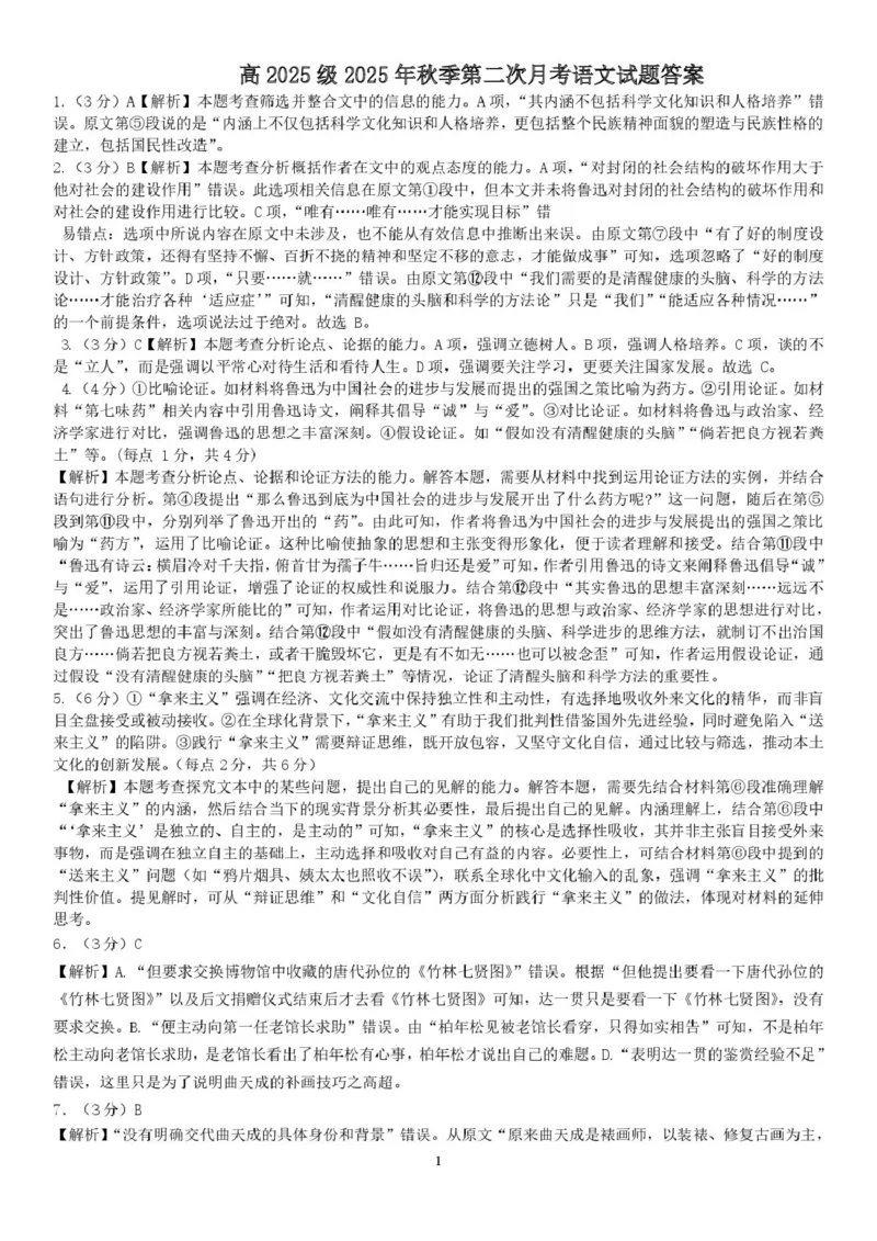 四川省达州市第一中学校2025-2026学年高一上学期第二次月考语文试题（图片版，含答案）_2024-2025高一（7-7月题库）_2026年1月高一