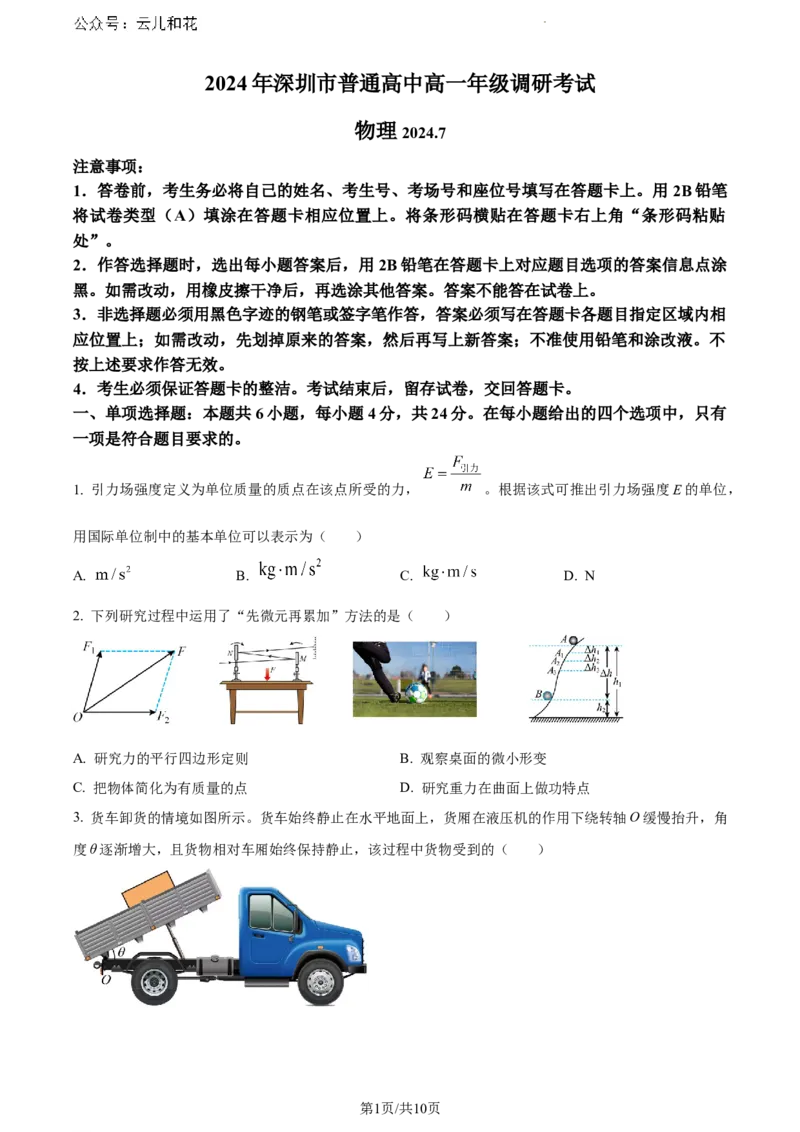 广东省深圳市2023-2024学年高一下学期7月期末考试物理试题_2024-2025高一（7-7月题库）_2024年7月试卷_0710广东省深圳市2023-2024学年高一下学期期末调研考试