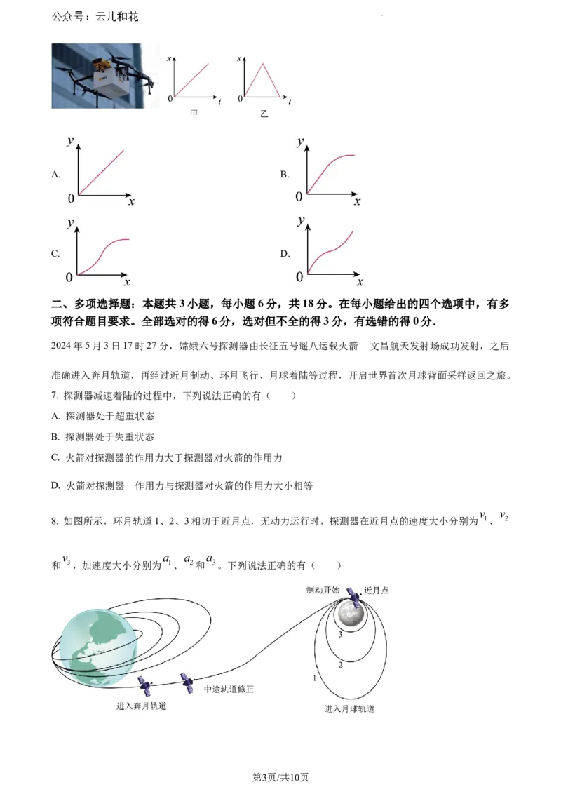 广东省深圳市2023-2024学年高一下学期7月期末考试物理试题_2024-2025高一（7-7月题库）_2024年7月试卷_0710广东省深圳市2023-2024学年高一下学期期末调研考试