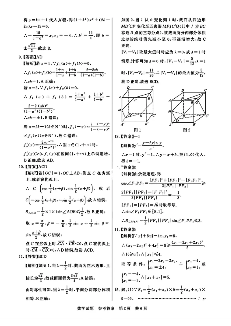 去手写_数学试题参考答案及多维细目表_2024年3月_013月合集_2024届八省八校T8联考高三第二次学业质量评价_2024届八省八校T8联考高三第二次学业质量评价数学试题