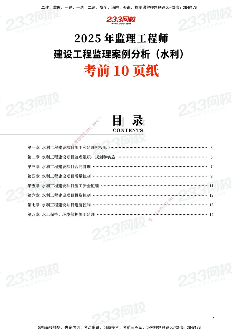 233-水利案例-考前10页纸_监理工程师_2025监理工程师_2025年监理工程师SVIP_2025年监理水利案例SVIP_05-考前密训✿央企特训✿机构普押_11-水利案例《考前10页纸》233