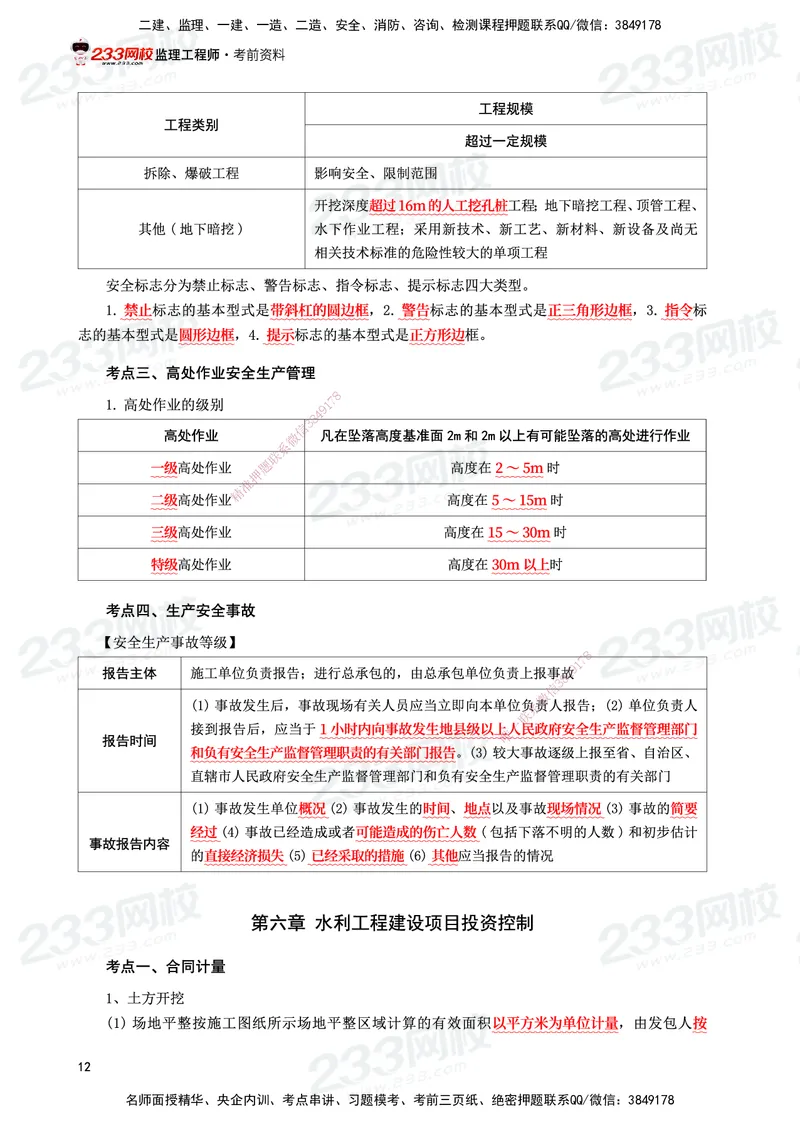 233-水利案例-考前10页纸_监理工程师_2025监理工程师_2025年监理工程师SVIP_2025年监理水利案例SVIP_05-考前密训✿央企特训✿机构普押_11-水利案例《考前10页纸》233