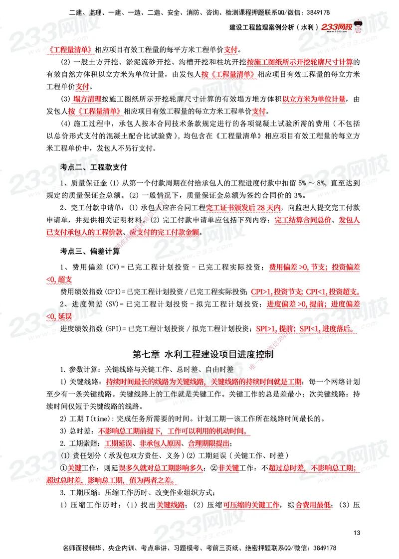 233-水利案例-考前10页纸_监理工程师_2025监理工程师_2025年监理工程师SVIP_2025年监理水利案例SVIP_05-考前密训✿央企特训✿机构普押_11-水利案例《考前10页纸》233