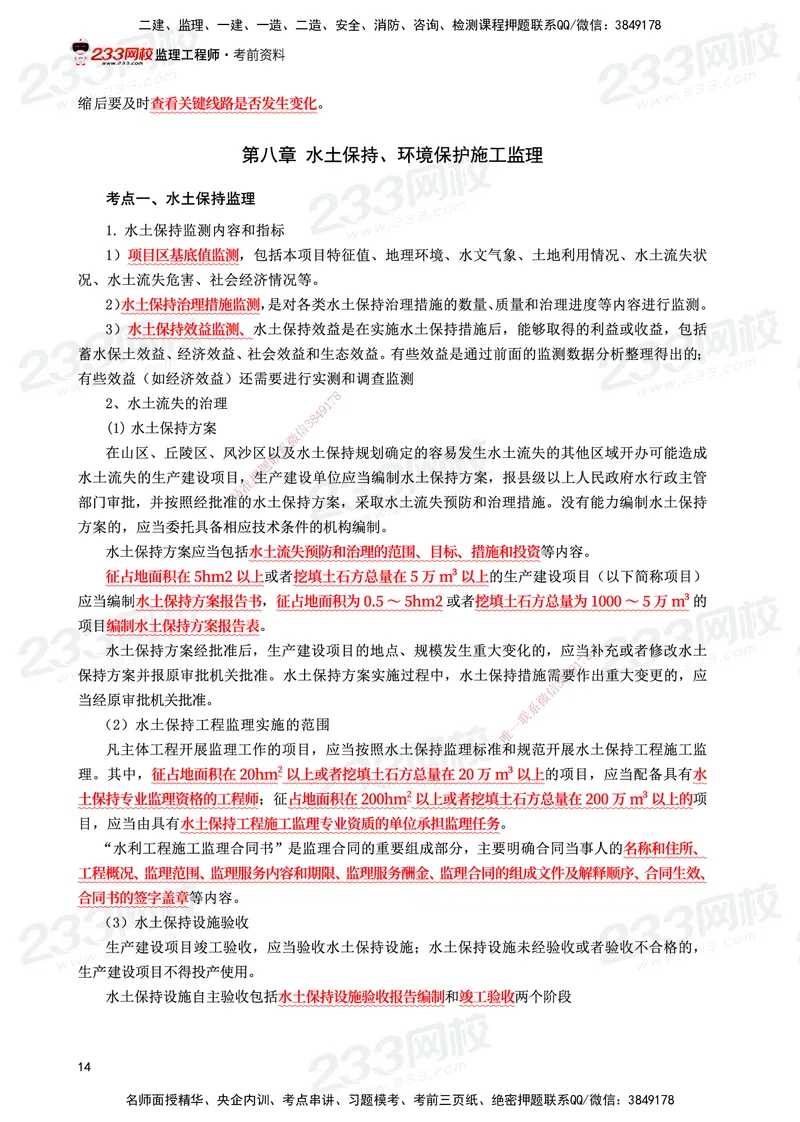 233-水利案例-考前10页纸_监理工程师_2025监理工程师_2025年监理工程师SVIP_2025年监理水利案例SVIP_05-考前密训✿央企特训✿机构普押_11-水利案例《考前10页纸》233