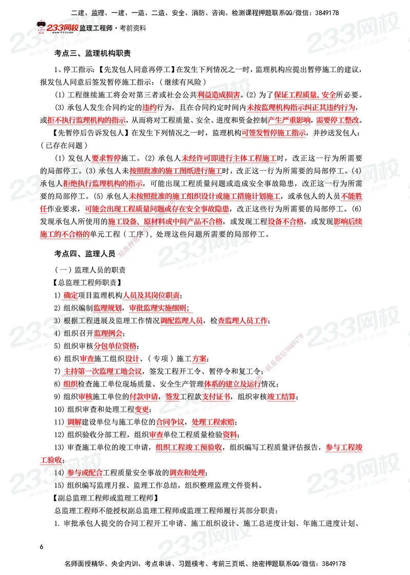 233-水利案例-考前10页纸_监理工程师_2025监理工程师_2025年监理工程师SVIP_2025年监理水利案例SVIP_05-考前密训✿央企特训✿机构普押_11-水利案例《考前10页纸》233