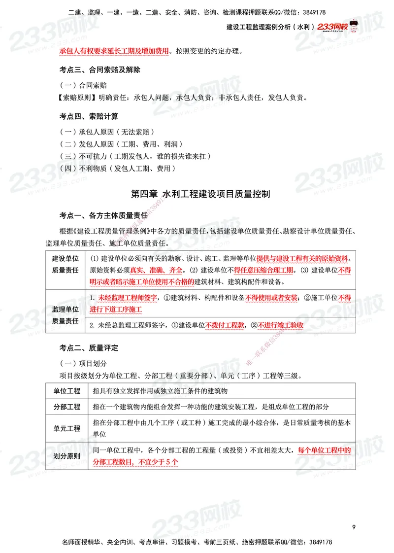 233-水利案例-考前10页纸_监理工程师_2025监理工程师_2025年监理工程师SVIP_2025年监理水利案例SVIP_05-考前密训✿央企特训✿机构普押_11-水利案例《考前10页纸》233